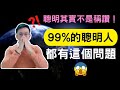 99%的聰明人都有的致命問題！