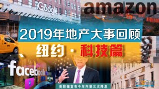 2019是科技巨头在纽约的扩张元年？东部硅谷未来可期 Review of 2019: Silicon Valley at East Coast Into a Shape