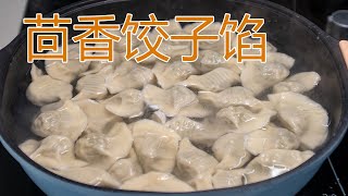 茴香饺子馅怎么调好吃？教你秘制调馅方法，不干不柴，鲜香脆爽