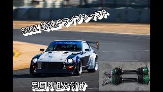 S30Z L28改3.1ℓ リア足周り組み付け ドライブシャフト交換!? Datsun 240Z S30