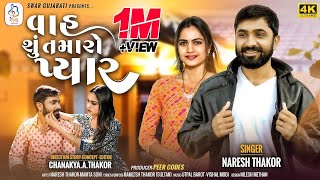 Vah Shu Tamaro Pyar || વાહ શું તમારો પ્યાર || Naresh Thakor New Song 2022