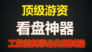 5万到千万游资大佬看盘神器揭秘，市场动态一目了然，就是好用