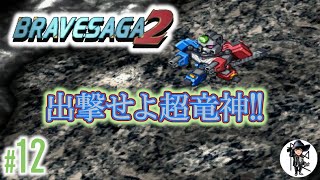 【シンメトリカルドッキング！】勇者聖戦第2章開幕！「ブレイブサーガ2」#12