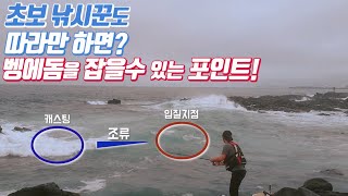 그대로 따라만 하시면 초보자도 벵에돔 잡을수 있는 포인트를 소개합니다