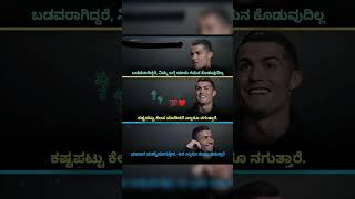 ಮನುಷ್ಯ ಗುಣ #kannada #shortvideo #ronaldo