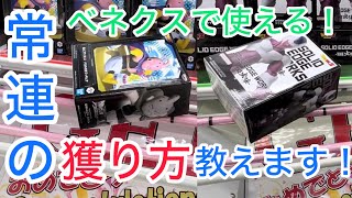 【ベネクス平塚】ベネクス全店で使える！？常連が使う最強の獲り方はこれだ！