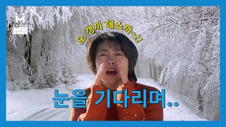 [ 까탈맘의 열정시대 10회 ] 눈을 기다리며~