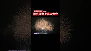 【この夏貴方に奇跡が起こる】水の女神も楽しんだ榛名湖湖上花火大会2024.8.2#shorts