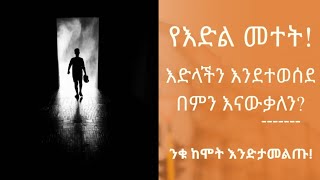 (የእድል መተት!እድላችን እንደተወሰደ በምን እናውቃለን?) ንቁ ከሞት እንድታመልጡ!በቀሲስ ሄኖክ ተፈራ።