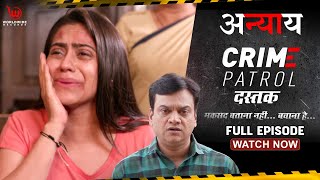 Annyia | अन्याय | Full Episode | Crime Patrol Dastak #क्राइमपेट्रोल #crimestories