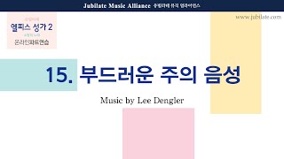 [유빌라테] 엘피스 성가2 15. 부드러운 주의 음성 (Gentle Voices) Music by Lee Dengler Alto