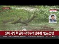 충청·호남 호우경보…내일까지 300㎜ 물벼락 연합뉴스tv yonhapnewstv