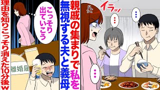 【漫画】なぜか私を親戚の集まりで無視する夫と義母「…」私「はぁ！？」→理由を知りこっそり消えると10分後にwｗ【マンガ動画】【総集編】【嫁子】