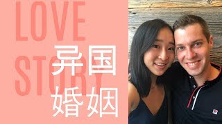 聊聊异国婚姻 | 我们的故事 | 婆媳关系 | 文化差异大碰撞