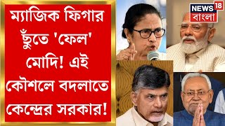 Lok Sabha Election Result 2024 : Modi র আসন টলিয়ে দেবেন Nitish Kumar, N. Chandrababu Naidu? | N18ER