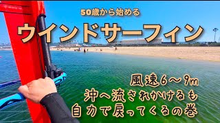 【50歳から始めるウインドサーフィン20】風速6m〜9m？で沖へ流されかけて自力で戻る