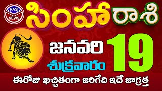 సింహారాశి 19 ఈరోజు ఖచ్చితంగా జరిగేది ఇదే జాగ్రత్త Simha rasi January 2024 |simha rasi #Rasinewssimha