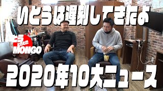 【2020年10大ニュース】今年もお世話になりました。2020年は色々あったから2人に聞いてみたら、やっぱり面白かったってさ