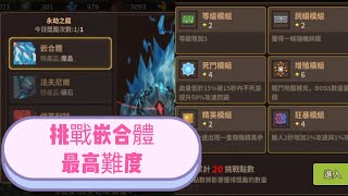 【Game】浮石物語，手遊，無課，挑戰嵌合體最高難度。