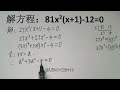 解方程，81x² x 1 12=0 这个方法你想得到吗？