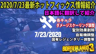 Borderlands3【ボーダーランズ3】2020/7/23日【最新ホットフィックス情報紹介】メイヘムスケーリング、自販機、聖別効果、固有レジェンダリー調整等‼part186