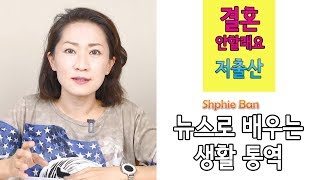 생활속 통역 - 결혼 안할래요 (저출산) /영어공부/영어회화/영어통역