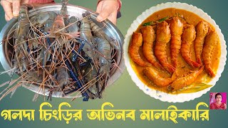 অভিনব স্বাদের গলদা চিংড়ির মালাইকারি | Golda chingrir malaikari recipe | Bengali prawn curry