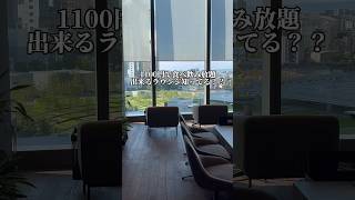 【1100円で○○放題！？】最強ラウンジ#大阪デート #大阪おでかけ #大阪駅 #シェアラウンジ