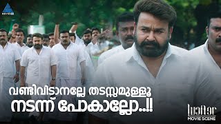 ജനസാഗരത്തിന് നടുവിലൂടെ സ്റ്റീഫൻ നെടുമ്പള്ളിയുടെ മരണമാസ്സ് എൻട്രി!! 🔥