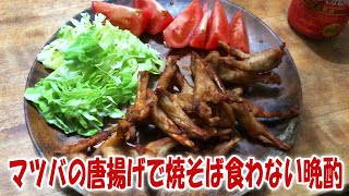 マツバの唐揚げで焼そば食わない晩酌【飯動画】【飯テロ】【酒動画】