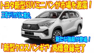 🚨🔥トヨタが新時代を切り開く！デリカD5に真っ向勝負！⚡🚙