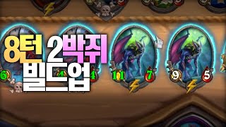 마이에브의 8턴 2악마 빌드업!! - 포셔의 하스스톤 전장