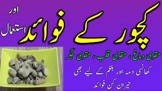 Kachoor /Narkachoor k fawaid Aur istemal || کچور /نرکچور کے فوائد اور استعمال