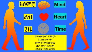 ለ30 (ሰላሳ) ቀን በራስ ላይ መስራት!! 30 Day challenge to work on yourself!!