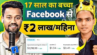 17 साल का बच्चा! कमाई ₹2 लाख 😱| Earning ₹2 Lakh/Month from Facebook | Facebook Se Paise Kaise Kamaye