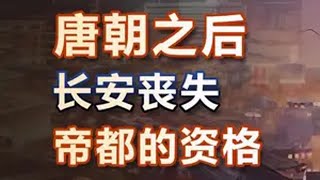 唐朝之后，为什么长安再也没有做过首都？历史 长安 唐朝 唐朝诡事录