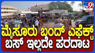 Mysuru Bandh: ಮೈಸೂರು ಬಂದ್ ಎಫೆಕ್ಟ್ , ಬಸ್ ಇಲ್ಲದೇ ಪ್ರಯಾಣಿಕರ ಪರದಾಟ   | #TV9D