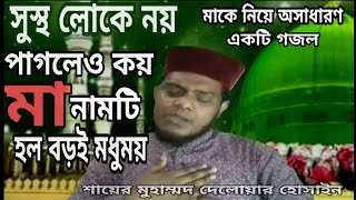 মায়ের গজল ২০১৯ || মা নামটি হল বড়ই মধুময় || islami song about mother || by Md Delwar Hussain