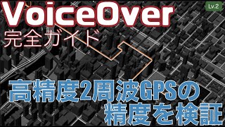 iPhone14ProとApple Watch Ultraの高精度2周波GPSの精度を検証してみた【Lv.2】～VoiceOver完全ガイド(iOS16)～