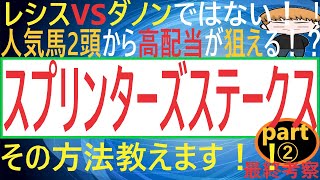 スプリンターズステークス2021【最終考察】レシステンシアVSダノンスマッシュではない！上位人気2頭から高配当を狙う方法を説明します!!本命6人気・激推し穴馬12人気もご紹介！！