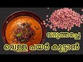 വറുത്തരച്ച വെള്ള പയർ കൂട്ടാൻ // Varutharacha Vellapayar Kootan// Vanpayar Curry