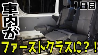 【DIY】ハイエースの車内がファーストクラスに？！他車種の純正シートを流用して車屋が本気で取り付けしてみた【1日目】