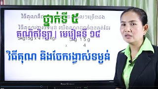 ថ្នាក់ទី៥ | គណិតវិទ្យា | មេរៀនទី១៤ ៖ វិធីគុណ និងចែករង្វាស់ទម្ងន់