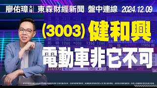 20241209｜電動車非它不可～（3003）健和興｜東森新聞盤中連線｜#3003健合興 #4576大銀微 #8261富鼎 #6134萬旭 #4956光鋐