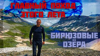 Главный поход этого лета! Поход на Бирюзовые Озера! || Лишь единицы побывали там!