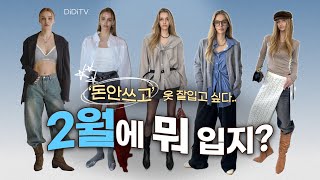 ❌대단하게 화려한 옷 말고, 매일 센스있게 옷~잘 입는 법(2월에 뭐입지?❤️)