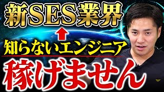 【新SESとは？】既存SESとの違いと意外な注意点を解説！