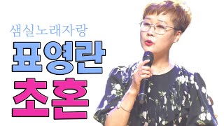 표영란 - 초혼 (장윤정) [샘실가요한마당잔치]