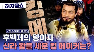 [허지웅쇼] 히스토리 월드 - 역사 속 \