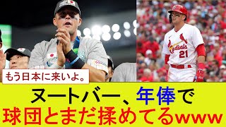 ヌートバー、年俸で球団とまだ揉めてる【MLB】【メジャー】【なんJまとめ】